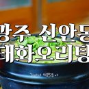 태화셀프세차장 | 광주 오리탕 맛집 태화오리탕 진한 국물 굿!