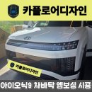 블랙오렌지 | 아이오닉9 전체바닥 엠보싱 시공 블랙잉크 P3 오렌지 후기