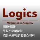 능인고등학교 | [로직스 2월 무료특강] 3월 모의고사 대비 자체제작 모의고사 현장스케치 &amp; 생생후기