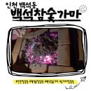 드림로 | 🔥몸이 노곤노곤, 인천 백석참숯가마 찜질방 제대로 즐기기