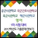 ▲△ 사관학교 1차 시험대비 2017학년도 기출문제 분석 / 영어 △▲ 이미지