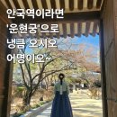 1852 | [안국동 가볼만한 곳] 흥선대원군의 집 '운현궁'