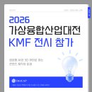 [후기] 디지캡, 가상융합대전 KMF 2026 전시 부스 참가 후기