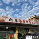 서부농장 | [하남 서부한우생고기] 아이콘 송윤형 부모님 가게에서 맛본 생삼겹살과 김치찌개