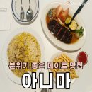 울산 데이트 맛집 아니마, 실패 없는 파스타를 먹고 싶다면 클릭