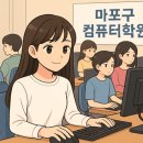 컴퓨터기초 | 마포구 컴퓨터학원 후기 – 기초부터 실무까지, 나의 성장 기록
