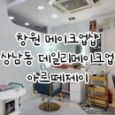 창원 메이크업샵 | 상남동 데일리메이크업 아르떼제이