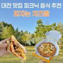 52 | 대전 맛집 엑스포 시민광장 한밭수목원 피크닉 피자는 치즈빨 1인 피자 솔직후기