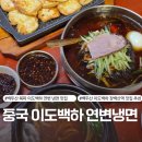 연변진달래냉면 | 중국 이도백하 맛집(3) - 백두산 북파 연변 냉면 조선족 음식점 '진달래 냉면'