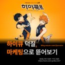 자연속공간 | [ 콘텐츠 마케팅 AtoZ ] #1: 하이큐.. 그냥 좋아했는데 알고 보니 마케팅 마스터클래스