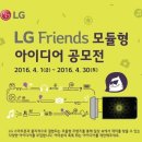 LG전자 "새 G5 프렌즈 아이디어 찾아요"…공모전 /lg전자에 충전거치대로 납품 제안 합니다.^^ 이미지