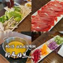 든마루 | [리뷰] 신설동샤브샤브 마루샤브 동대문구뷔페 후기