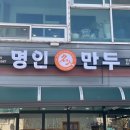 명인만두 안성당왕점 이미지