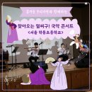 서울학동초등학교 | [찾아가는 음악회] 흥겨운 우리가락과 함께하는 찾아오는 얼씨구! 국악콘서트 / 서울 학동초등학교