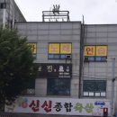 신신축산