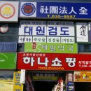 대원검도관 이미지