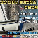 드림시스템 | 안산 단원구 원시동 안산드림타운 오피스텔 LG시스템 에어컨 청소 후기 - 전문 분해 고압세척 서비스