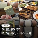 선유식당 | 투어 내돈내산 후기 : 리무진 버스, 샌드위치, 서비스, 식당 식사 - 하회마을 선유줄불놀이 / 도산서원