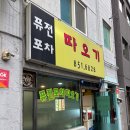 따오기퓨전요리