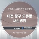 새손병원 | 대전 중구 오류동 새손병원 시스템에어컨 설치후기