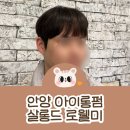 살롱드 로웰미 안양점