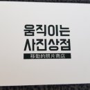 움직이는사진상점