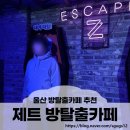 제트방탈출카페 | 울산 방탈출카페 성남동 '제트방탈출카페' 초보자 방문후기