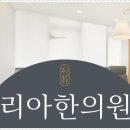 이솔한의원 이미지