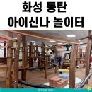 화산동행정복지센터 2층 교육실3 | 화성 동탄 아이랑 가볼만한곳 아이신나 놀이터(i신나 놀이터) 무료 이용 방법 및 주차 위치