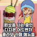 원성을 사는 중인 디지몬 어드벤처 콜라보 메뉴 이미지