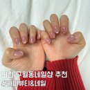 라미뷰티 - 중랑구 중랑역로 83 | 인천 구월동네일아트 추천 라미뷰티&네일 자석네일 후기
