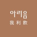아리음