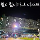 무지개세탁빨래방 | 웰리힐리파크 리조트 룸 타입 종류 패밀리룸 숙박 후기