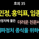 호외 35. 고민정, 홍익표, 임종석. 계파정치에 물든 더러운 친문세력을 정리하자. 계파정치의 종식을 위하여, 이번 총선에서 정치개혁의 이미지