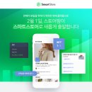 인공지능과 네이버쇼핑 - 스토어팜, 왜 스마트스토어로 바뀌었나?