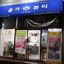 올가뷰티송천아이파크점 이미지
