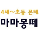 마마몽떼몬테소리센터충북혁신 이미지
