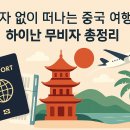 자유롭게 떠나는 여행영어 | 비자 없이 떠나는 중국 여행: 하이난 무비자 총정리