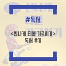 <신나게 티볼 가르치기> 독서 후기: 학교스포츠클럽 지도를 생각하신다면 꼭 읽어보세요!
