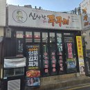 신사주유소 | 신사역 맛집 추천, 점심도 저녁도 만족한 신사동 쭈꾸미 쭈삼 맛집 후기