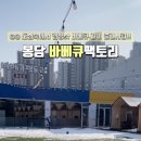 바베큐팩토리봉담 이미지