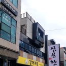 삼문한우마을
