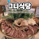 [천안 불당동] 이북식 만두요리 전문점 - 그니식당
