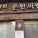 경희은한의원 이미지