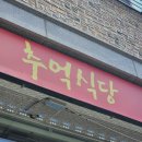 청주 오창 삼겹살 맛집, 추억식당에서 제대로 먹고 온 후기