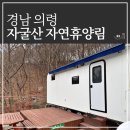 독용산성 자연휴양림 | 경남 의령 숙박 추천 자굴산자연휴양림 카라반 후기