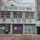 새자인약국 네이버블로그