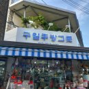 구일주방그릇