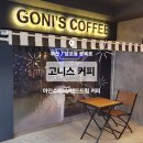 고니스커피 | [부산] 남포동 고니스 커피 (아인슈페너 맛있어!! 라떼도 맛있어!! 핸드드립도 있어!!)