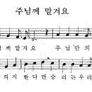 어린이찬송가 309장 - 주님께 맡겨요 [MBC어린이합창단] 이미지